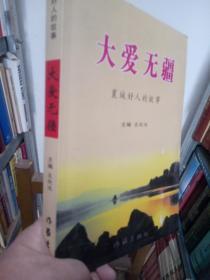 大爱无疆