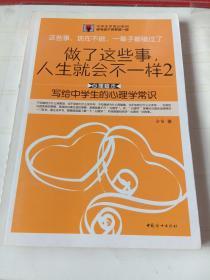 《做了这些事，人生就会不一样写给中学生的心理学常识》