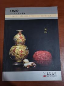 上海嘉禾 2018年秋季艺术品拍卖会 《聚珍》——文玩珍赏专场.