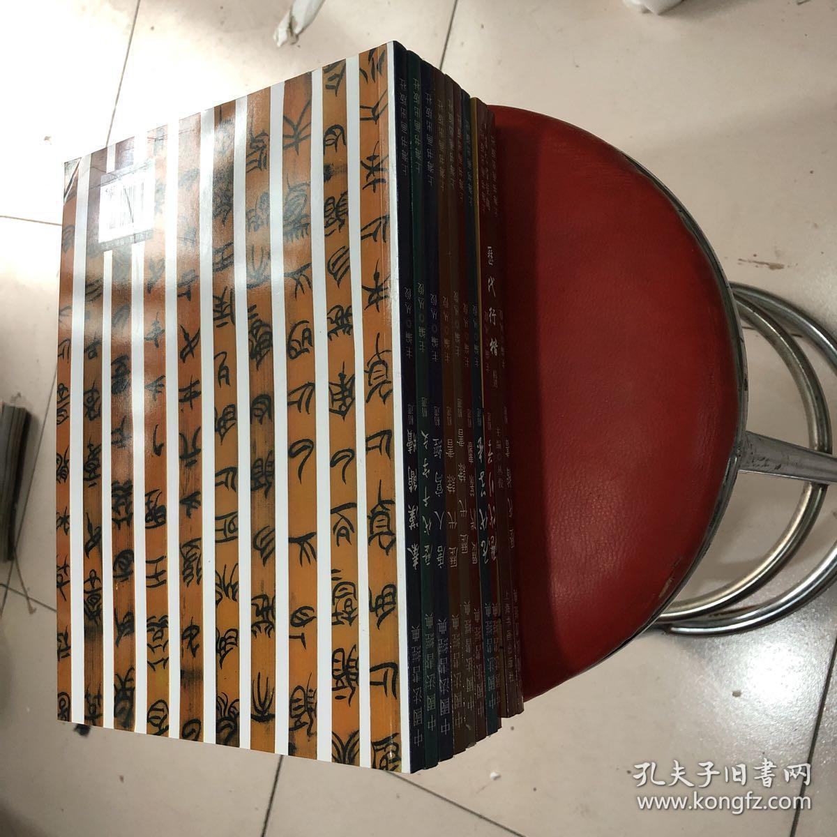 中国法书经典全十册10本一套 行 草 篆 隶 楷 简牍 唐人写经 千字文精选.，，，