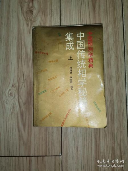 中国传统相学秘籍集成（上册）