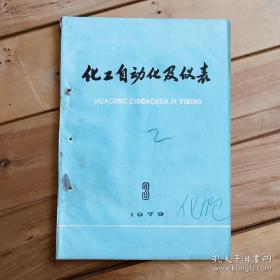 化工自动化及仪表 1979年第3、5、6期 共3期合售