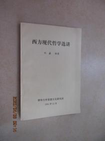 西方现代哲学选讲