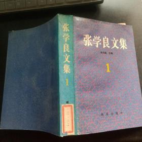 张学良文集1.2（两册）