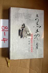 从黑土地走来...16开精装  签赠本