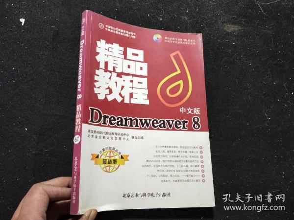 Dreamweaver 8精品教程：中文版