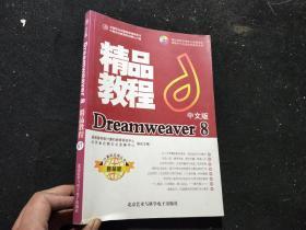 Dreamweaver 8精品教程：中文版