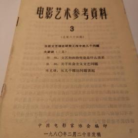 《电影艺术参考资料》1980年  总第64期  当前文艺理论研究中的几个问题，大家谈  郭维等