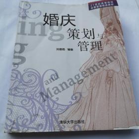 婚庆策划与管理/21世纪高等院校会展管理精品教材