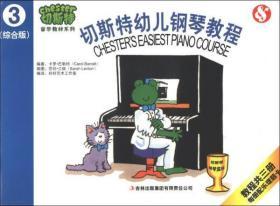 切斯特音乐教材系列：切斯特幼儿钢琴教程（第3册）（综合版）