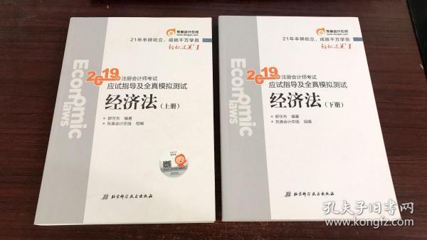 注会会计职称2019教材辅导东奥2019年轻松过关一《2019年注册会计师考试应试指导及全真模拟测试》经济法（上下册）