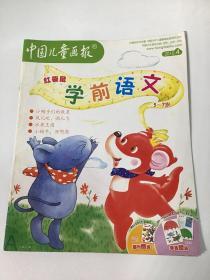 《中国儿童画报》，学前语文，入小学必读，红袋鼠。