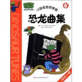 切斯特简易恐龙曲集：恐龙曲集