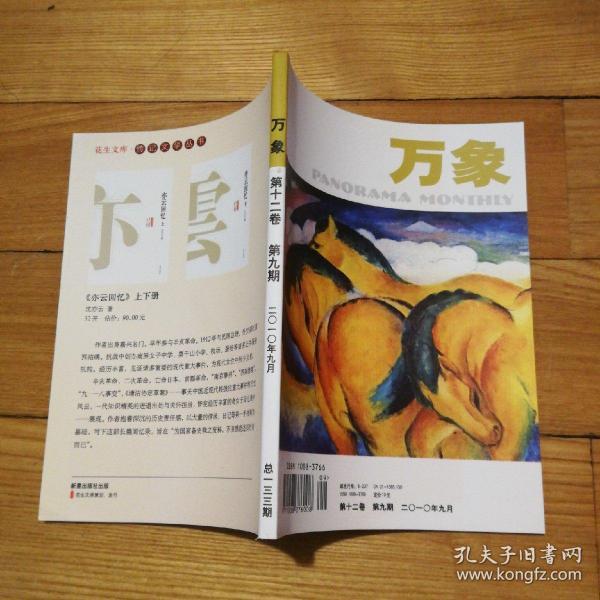 《万象》2010年9月（单册邮费4元，同系列续重0.8元）