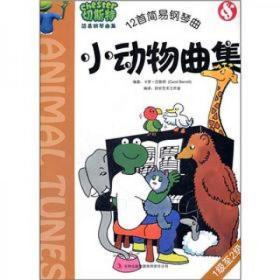 切斯特简易小动物曲集