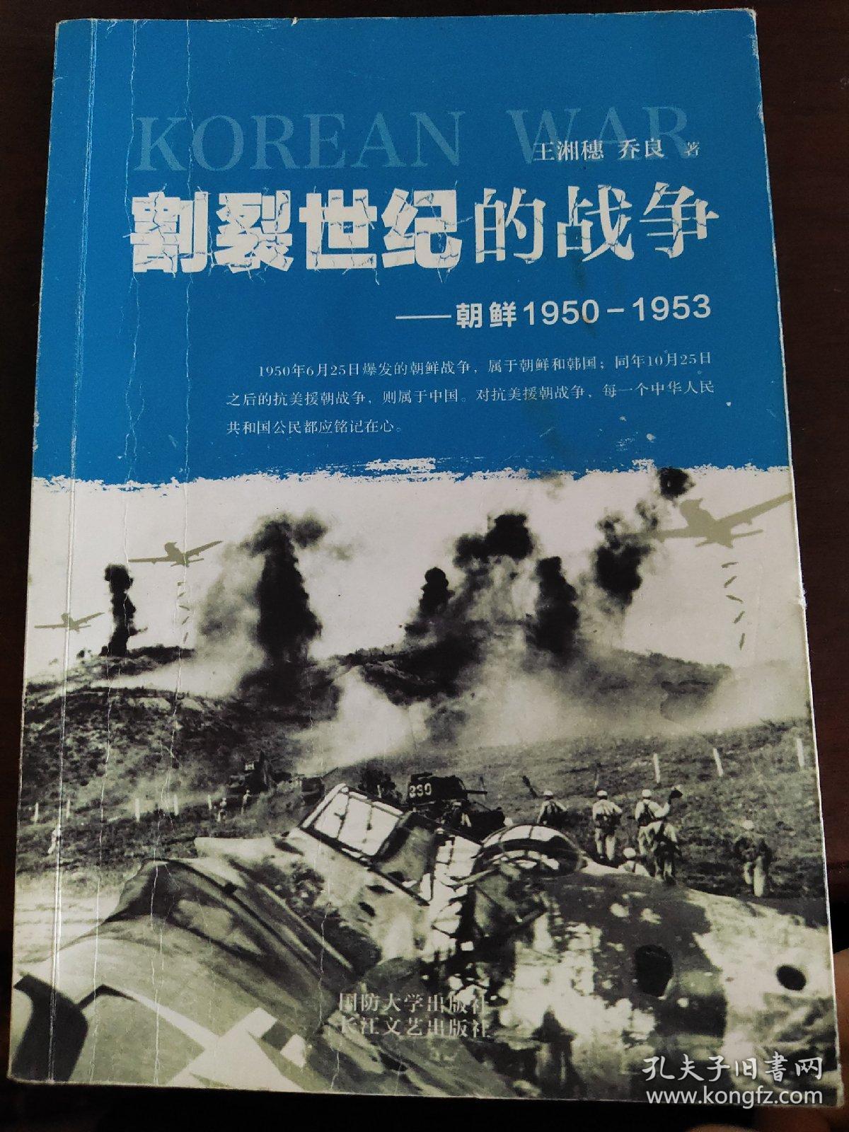 割裂世纪的战争：朝鲜1950-1953