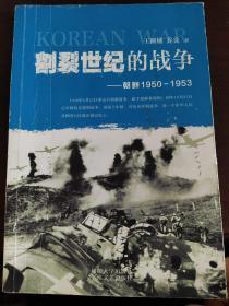 割裂世纪的战争：朝鲜1950-1953