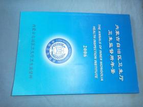 内蒙古自治区卫生厅卫生监督所年鉴 2006