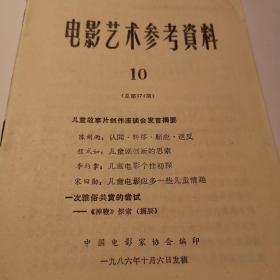 《电影艺术参考资料》1986年  总第174期  儿童故事片创作座谈会发言摘要，关于神鞭