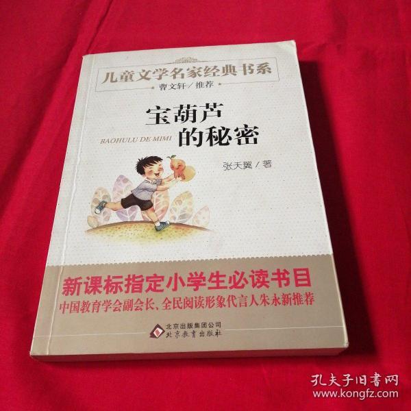 曹文轩推荐儿童文学经典书系 宝葫芦的秘密