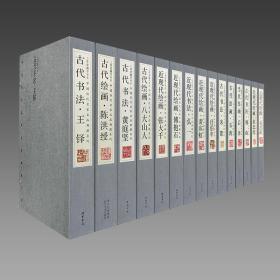 【三希堂藏书】中国历代名家名品典藏系列（17种） 宣纸彩印 编号限量2000套