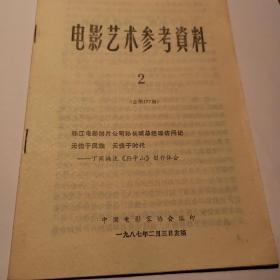 《电影艺术参考资料》1987年  总第177期  珠江电影厂总经理孙长城访问记，听云南的《孙中山》创作体会