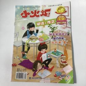 小火炬，首届全国优秀社会科学期刊，中国优秀少儿报刊，阅读作文