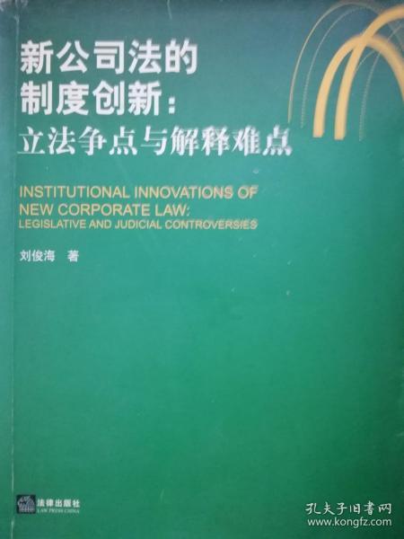 新公司法的制度创新：立法争点与解释难点