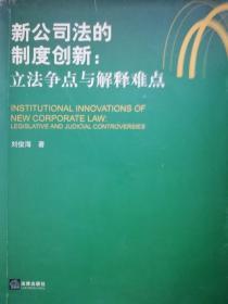 新公司法的制度创新：立法争点与解释难点