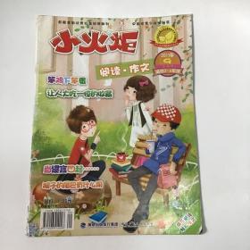 小火炬，首届全国优秀社会科学期刊，中国优秀少儿报刊，阅读作文