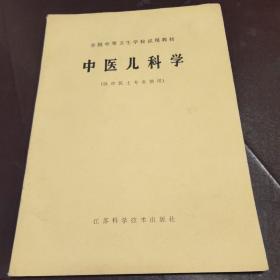 中医儿科学（供中医士专业使用）