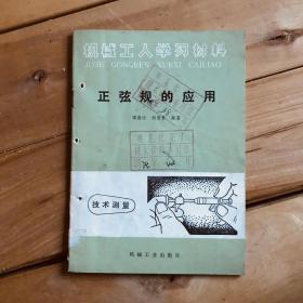 机械工人学习材料 正弦规的应用 高速车削细长轴 两册合售