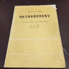 中医学基本常识及针灸学