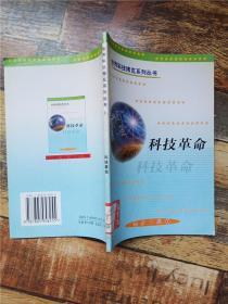 科技革命 世界科技博览系列丛书 3【馆藏】