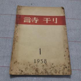 诗刊 1958第一期 内收毛泽东 齐白石等诗词