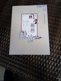 国学精粹