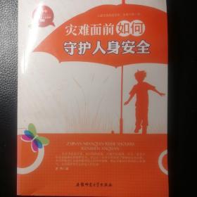 青少年安全健康自我保护:灾难面前如何守护人身安全