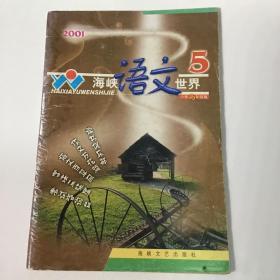 海峡语文世界。小学高年级版，写作阅读5