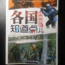 军事知识知道点：各国特种部队知道点儿