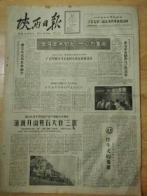 老报纸陕西日报1965年11月13日（4开四版）
学习王杰同志；
为共产主义事业献出一切；