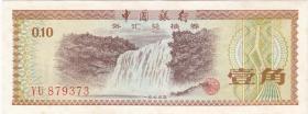 1979年中国银行外汇兑号劵壹角（有水印，8品）