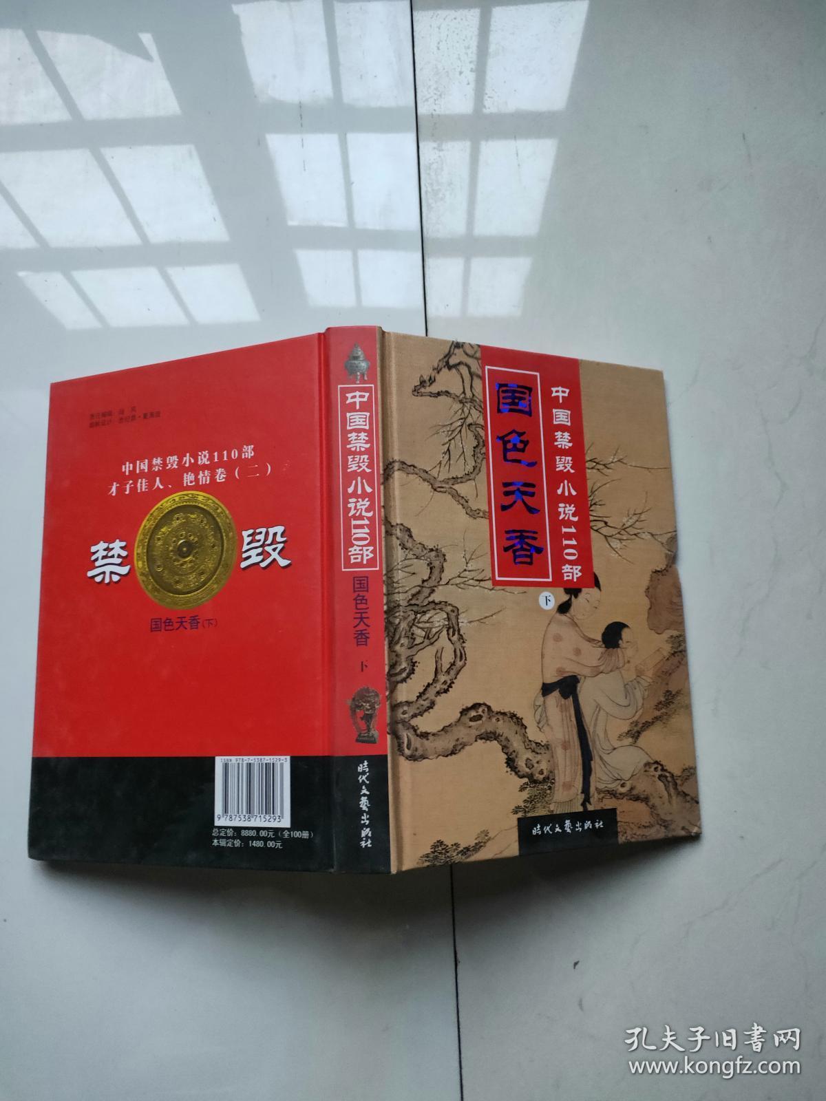 中国禁毁小说110部 国色天香