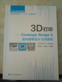 3D打印——Geomagic Design X 逆向建模设计实用教程(2020.2重印)