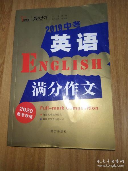 2019中考英语满分作文备战2020年中考智慧熊图书