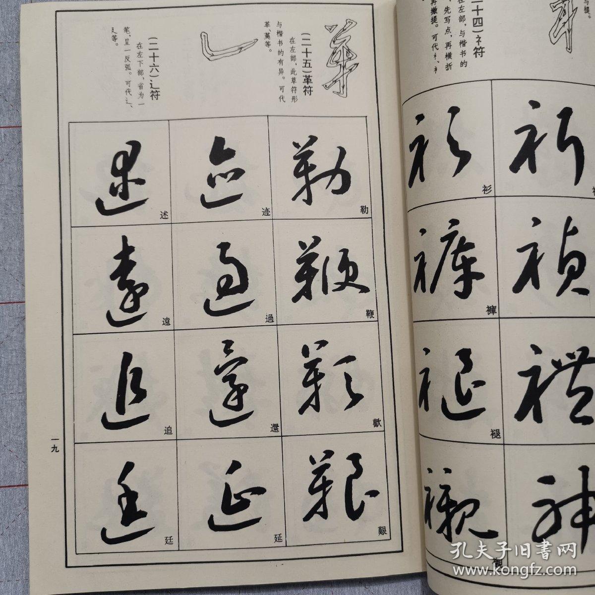 草书技法 大16开 1992年版