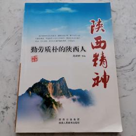 陕西精神：勤劳质朴的陕西人