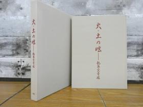 龙泉窑青瓷 火土的呟 2001年元明龙泉青瓷