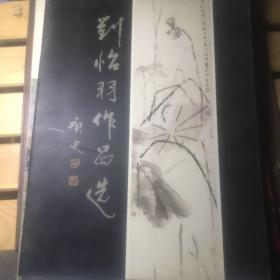 刘怡羽作品选