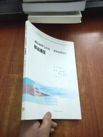 通信原理与应用：系统案例部分 移动通信