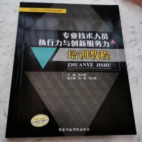 专业技术人员执行力与创新服务力培训教程